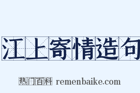 江上寄情造句是什么意思的图片